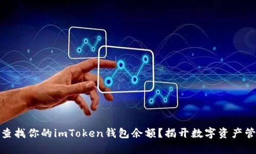 如何轻松查找你的imToken钱包余额？揭开数字资产管理的奥秘