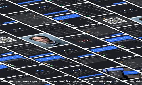 如何轻松查找你的imToken钱包余额？揭开数字资产管理的奥秘
