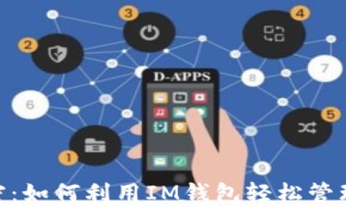 
掌握TRX的秘密：如何利用IM钱包轻松管理你的数字资产