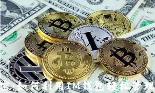 
掌握TRX的秘密：如何利用IM钱包轻松管理你的数字资产