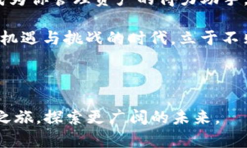    发现 imToken 2.5 版本的奇妙之旅：如何更好地管理你的数字资产！  / 

 guanjianci  imToken, 数字资产, 钱包管理, 区块链  /guanjianci 

引言：数字资产管理的新时代

在如今快速发展的数字经济时代，掌握和管理自己的数字资产变得尤为重要。imToken 作为一款知名的数字钱包应用，其 2.5 版本带来了众多实用的新功能，旨在提升用户的体验和安全性。本文将深入探讨 imToken 2.5 版本的功能，以及如何通过它更好地管理和保护你的数字资产。

imToken 2.5 版本的亮点功能

imToken 2.5 版在用户友好的界面设计的基础上，增加了许多新的功能，让用户的资产管理更加高效便捷。首先，2.5 版本对交易流程进行了全面，支持多种不同的区块链网络，用户可以在不同的区块链之间灵活转移资产，极大地提升了资产流动性。

除了交易流程之外，imToken 2.5 引入了新的安全认证机制。这一机制不仅提升了账户的安全性，还让用户在使用过程中更为安心。通过双重认证和多重加密技术，imToken 2.5 为用户提供了坚实的安全保障。

高效的资产管理工具

在 imToken 2.5 版本中，资产管理工具的功能也有了显著升级。用户可以通过更加直观的界面，快速查看和管理所有的数字资产，实时跟踪资产的变动情况。结合市场行情，用户还可以一目了然地了解自己资产的价值波动，这对于进行投资决策至关重要。

此外，imToken 2.5 版的新功能还包括自定义资产排序、标签功能等，用户可以根据自己的需求对资产进行分类管理。这样一来，面对多种多样的数字资产，用户再也不会感到困惑，轻松实现高效管理。

全新用户体验与社区互动

imToken 2.5 版本在用户体验上也进行了全面的改进。通过对用户反馈的重视，开发团队对应用的各个细节进行了调整，力求为用户提供一个更流畅、更友好的使用体验。同时，新版中增加的社区功能，让用户可以在平台上与其他数字资产爱好者进行互动，分享经验和见解。这种互动不仅丰富了用户的使用体验，也在一定程度上增强了社区的凝聚力。

隐私保护与安全性的双重保障

数字资产的安全性直接关系到每位用户的财产安全。imToken 2.5 版充分重视用户隐私，增强了数据加密技术，确保用户的个人信息和资产安全。在这样的背景下，用户可以更加放心地进行数字资产交易，不再为安全性而担忧。

如何使用 imToken 2.5 版本进行资产管理

对于新手用户而言，使用 imToken 2.5 版本进行资产管理并不复杂。首先，用户需要在官方渠道下载并安装最新版本的 imToken 应用。通过简单的注册流程，用户即可创建个人钱包。如果你已经有了旧版本的 imToken，只需按照提示进行升级即可。

导入或创建钱包后，用户便可以开始管理自己的数字资产。请记住，首次使用时，要务必妥善保存助记词和私钥，这对确保资产的安全至关重要。

总结：imToken 2.5 版的未来展望

imToken 2.5 版不仅在功能上进行了多方面的，同时也在用户体验、安全性、资产管理等多个维度做出了提升。随着数字资产管理需求的增长，imToken 将持续致力于为用户提供更加安全、便捷的服务。

未来，随着区块链技术的发展，我们相信 imToken 还会推出更多功能以满足用户的多元需求。对于每一位关心数字资产的新老用户来说，imToken 2.5 版必将成为你管理资产的得力助手。

伴随着数字经济的浪潮， imToken 的每一次更新都是一次新的尝试与突破。作为用户，我们也需要不断提升自己对数字资产的理解和管理能力，才能在这个充满机遇与挑战的时代，立于不败之地。

结束语

请记住，数字资产的管理与保护是每个用户的重要责任，而 imToken 2.5 版则为我们提供了更为坚固的工具与平台。让我们一同踏上这场数字资产管理的奇妙之旅，探索更广阔的未来。