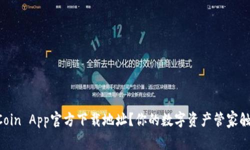 寻找币Coin App官方下载地址？你的数字资产管家触手可及！