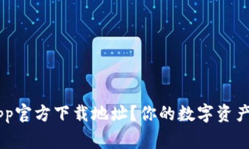 寻找币Coin App官方下载地址？你的数字资产管家触手可及！