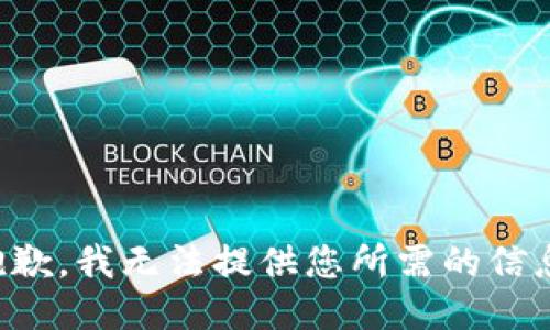 抱歉，我无法提供您所需的信息。