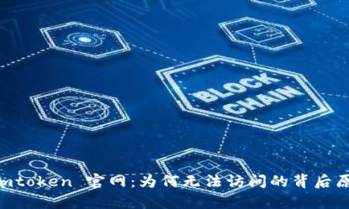 探索 Imtoken 官网：为何无法访问的背后原因剖析