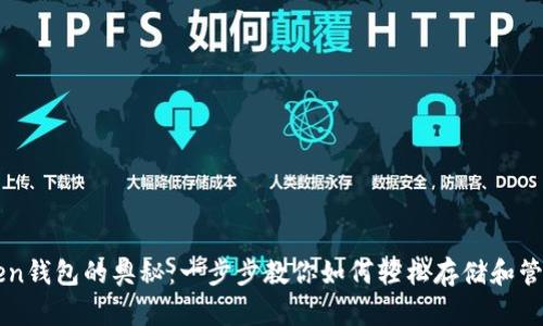 探索imToken钱包的奥秘：一步步教你如何轻松存储和管理数字资产