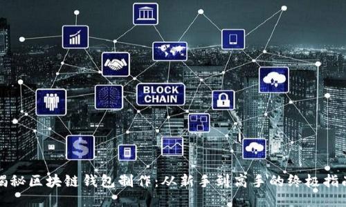 揭秘区块链钱包制作：从新手到高手的终极指南