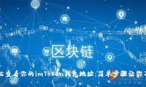 如何轻松查看你的imToken钱包地址：简单步骤让你不再困惑
