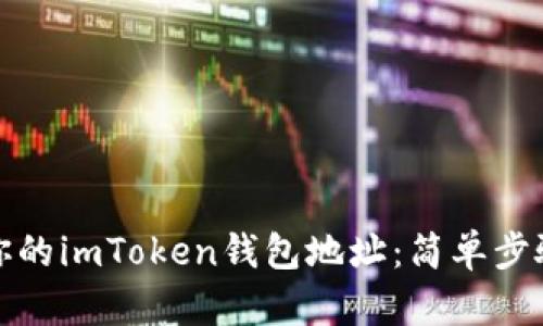 如何轻松查看你的imToken钱包地址：简单步骤让你不再困惑