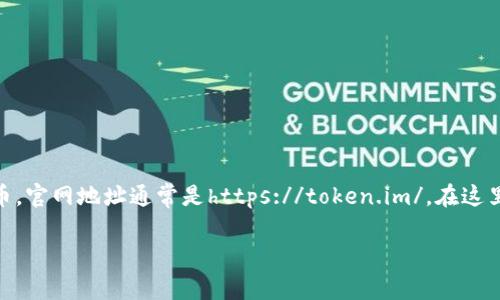 关于imToken钱包的官网，官方网站是用户获取信息、下载应用及寻求支持的重要渠道。imToken主打的是安全易用的数字资产钱包，支持多种数字货币。官网地址通常是https://token.im/。在这里，用户可以找到最新的产品信息、更新及时的安全公告以及使用指南。建议用户在访问相关信息时，始终确保是通过官网进行操作，以防止假冒和诈骗。

如果你对imToken钱包的功能、使用方法或安全性有更多疑问，欢迎进一步提问！