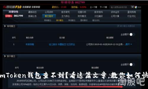 提币到imToken钱包查不到？看这篇文章，教你如何快速解决！