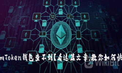 提币到imToken钱包查不到？看这篇文章，教你如何快速解决！