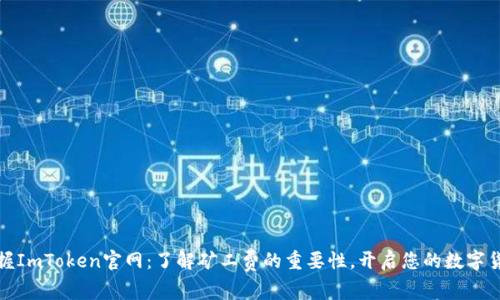 轻松掌握ImToken官网：了解矿工费的重要性，开启您的数字货币之旅