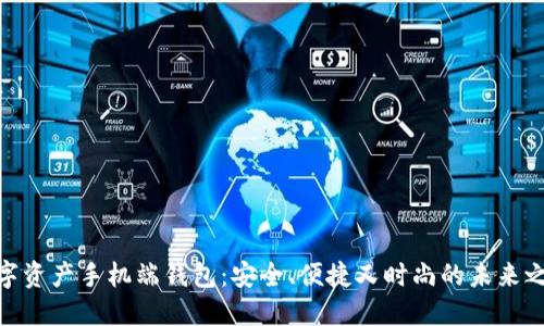 数字资产手机端钱包：安全、便捷又时尚的未来之选