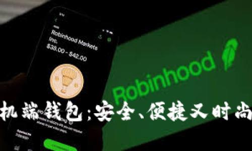 数字资产手机端钱包：安全、便捷又时尚的未来之选