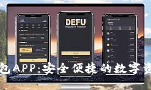 探索狐狸钱包APP：安全便捷的数字资产管理助手