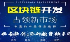 揭秘加密货币排名软件：你的投资助手还是盲目