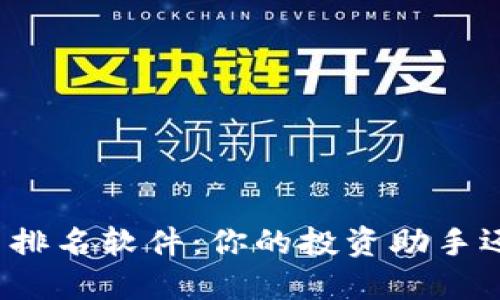揭秘加密货币排名软件：你的投资助手还是盲目信仰？