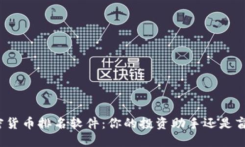 揭秘加密货币排名软件：你的投资助手还是盲目信仰？