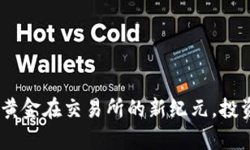 ETHG币：开启以太黄金在交易所的新纪元，投资者的下一个机会！