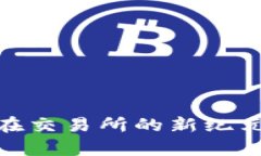 ETHG币：开启以太黄金在交易所的新纪元，投资者