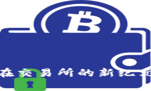 ETHG币：开启以太黄金在交易所的新纪元，投资者的下一个机会！