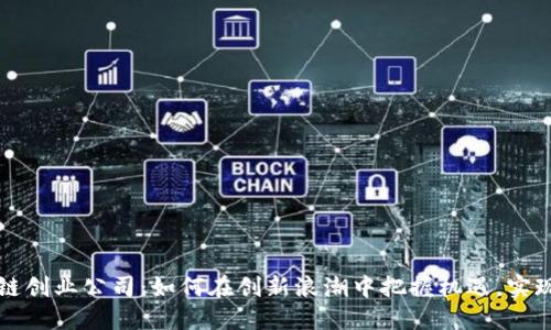 区块链创业公司：如何在创新浪潮中把握机遇，实现梦想