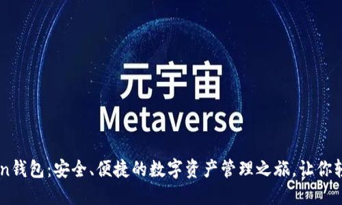 探索ImToken钱包：安全、便捷的数字资产管理之旅，让你轻松掌控未来