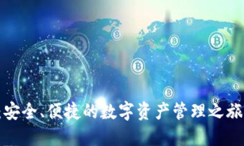 探索ImToken钱包：安全、便捷的数字资产管理之旅，让你轻松掌控未来