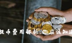 区块链钱包提币费用解析：你应该知道的隐藏成