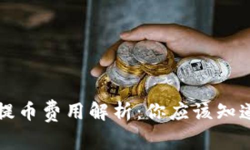 区块链钱包提币费用解析：你应该知道的隐藏成本