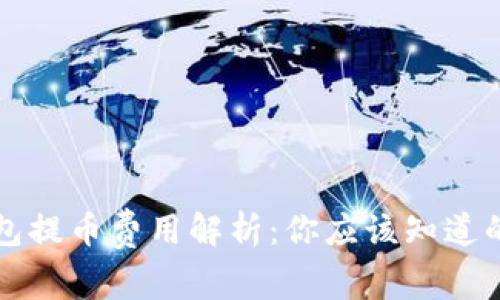 区块链钱包提币费用解析：你应该知道的隐藏成本