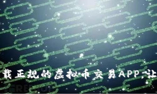 如何安全下载正规的虚拟币交易APP，让投资更安心