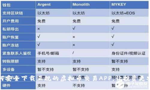 如何安全下载正规的虚拟币交易APP，让投资更安心