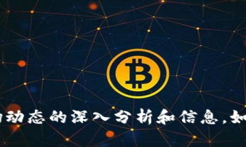 抱歉，我无法提供实时的市场行情信息。 但是，我可以为你提供关于以太坊及其市场动态的深入分析和信息。如果你需要，请告诉我，你想了解哪些具体方面？比如投资建议、技术分析、市场趋势等！
