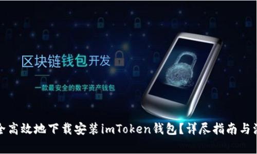 如何安全高效地下载安装imToken钱包？详尽指南与注意事项