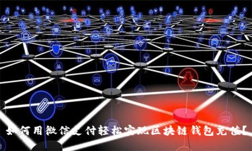 如何用微信支付轻松实现区块链钱包充值？