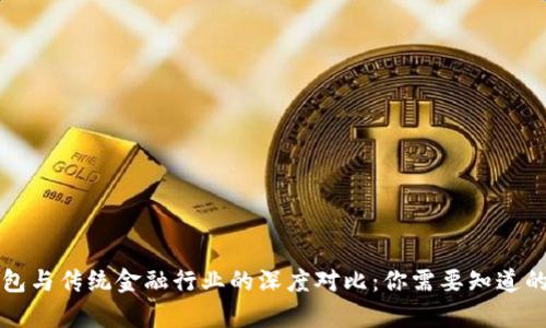 区块链钱包与传统金融行业的深度对比：你需要知道的关键差异