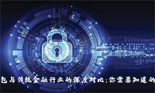 区块链钱包与传统金融行业的深度对比：你需要知道的关键差异