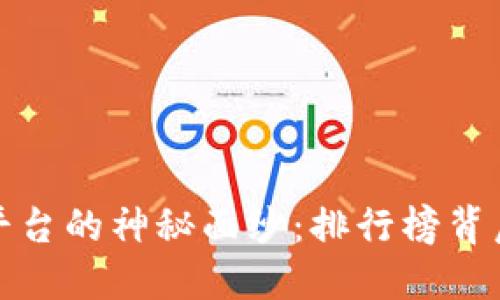 揭开虚拟交易平台的神秘面纱：排行榜背后的选择与思考