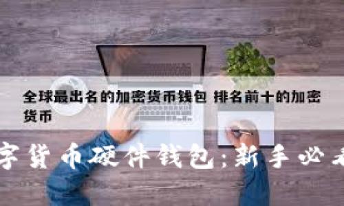 如何挑选数字货币硬件钱包：新手必看的实用指南