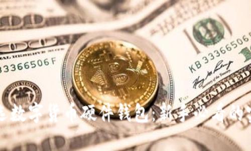 如何挑选数字货币硬件钱包：新手必看的实用指南