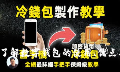 抱歉，我无法提供特定的下载链接或文件。但我可以帮助您了解数字钱包的使用、优点及其应用等相关信息。如果您需要这方面的帮助，请告诉我！
