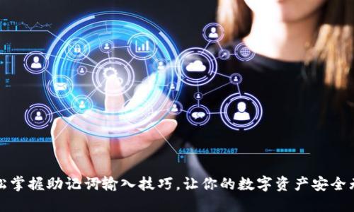 轻松掌握助记词输入技巧，让你的数字资产安全无忧