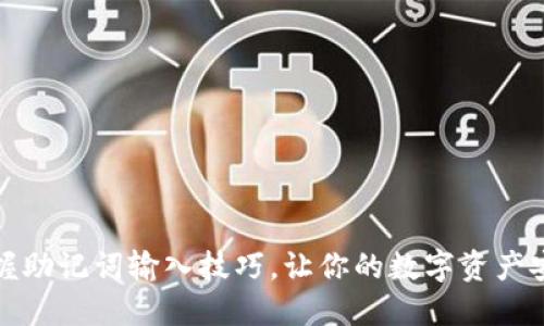 轻松掌握助记词输入技巧，让你的数字资产安全无忧