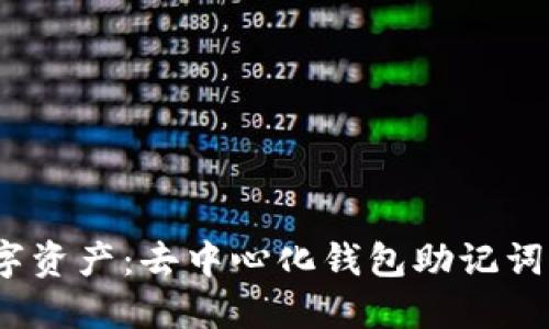 走进区块链，保卫你的数字资产：去中心化钱包助记词的重要性及安全使用指南