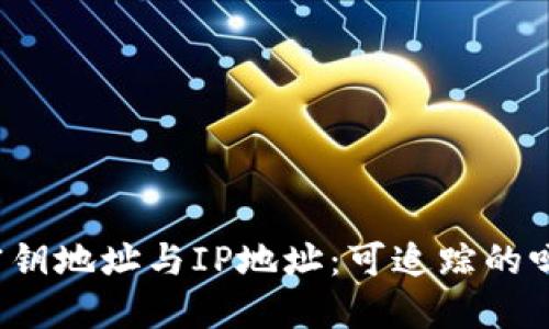 数字货币密钥地址与IP地址：可追踪的吗？一探究竟
