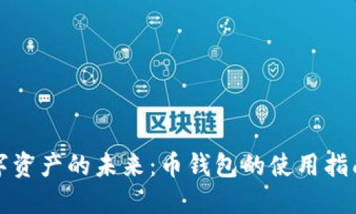 解锁数字资产的未来：币钱包的使用指南与技巧