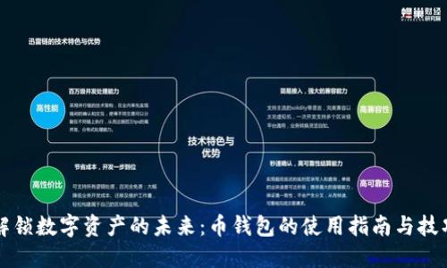 解锁数字资产的未来：币钱包的使用指南与技巧