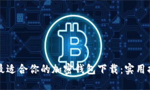 如何选择最适合你的加密钱包下载：实用指南与推荐